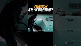 半層樓的公司，導致上班都得低頭彎腰奇聞奇事 奇聞異事 趣事 [upl. by Magnolia819]