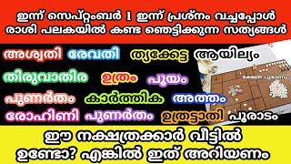 ഇന്ന് പ്രശ്നത്തിൽ തെളിഞ്ഞ ഞെട്ടിക്കുന്ന സത്യങ്ങൾ jyothisham MalayalamAstrology Malaya [upl. by Duster]