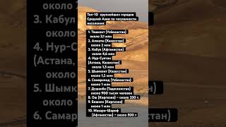 Топ10 крупнейших городов Средней Азии по численности населения островизраиль [upl. by Keemahs]