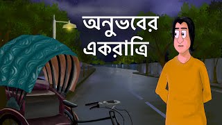 Onubhaber Ek Ratri  Bangla Golpo  Love Story  Animated Natok  Prem  Bangla Animation  KCG [upl. by Eahsan]