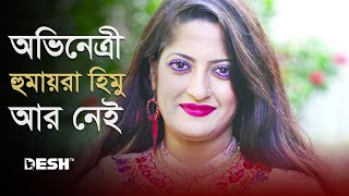 অভিনেত্রী হুমায়রা হিমু আর নেই  Humaira Himu  Bangladesh Actress  Desh Television [upl. by Aztiray]