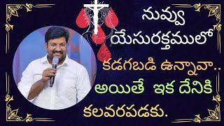 నువ్వు యేసురక్తంలో కడుగబడి ఉన్నావా అయితే దేనికి కలవరపడకు  Shalem Anna christian messages [upl. by Maltz]