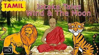 Jataka Tales  Tamil Short Stories For Children  WIND amp THE MOON  Animated Stories [upl. by Oir]