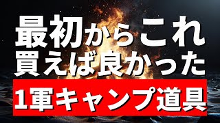 【1軍ギア総まとめ】結局これしか使ってない！はじめからお金かけておけばよかったと思う キャンプ道具24選【テント テーブル チェア バーナー 焚き火台 コット シュラフ マット】 [upl. by Ranice]