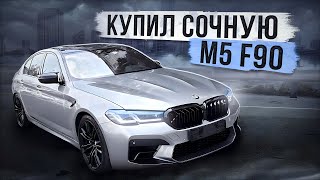 КУПИЛ САМУЮ КРАСИВУЮ M5 F90 ЧТО СЛУЧИЛОСЬ С CLS 63 AMG [upl. by Rudin]