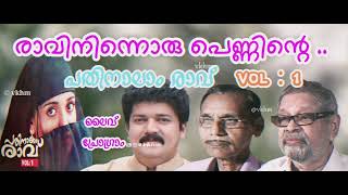 Ravininnoru Penninte Live Pathinalam Ravu Vol 1  Biju  Poovachal Khader  M K Arjunan vkhm [upl. by Lleznol]