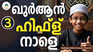 മൂന്നാം ക്ലാസിന് നാളെ ഖുർആൻ amp ഹിഫ്ള്  Madrasa Online Class 3 Quran amp Hifz Tomorrow Model question [upl. by Dowlen]