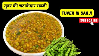 hari tuver ki sabji  tuver dana ki sabji  पंजाबी सब्जी भुला दे ऐसी हरी तुवर की सब्जी रेसिपी [upl. by Raychel]