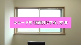 シェードカーテンを正面付けする方法【カーテンくれない】 [upl. by Noemys]