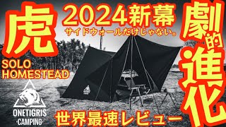 ワンティグリス2024新作テント『黒 TC』あの大人気『SOLO HOMESTEAD』が劇的進化を遂げて最高のテントになって新登場！サイドウォールだけじゃない進化点に大注目【キャンプ道具】627 [upl. by Toblat]