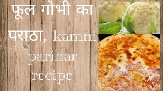 फूल गोभी का पराठा recipe गरमा गर्म चटपटा पराठा 10 mint में बनाये kamni parihar cecipe [upl. by Barstow]