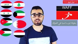 بطولة غرب اسيا في العراق  المنتخبات المشاركة وموعد انطلاقة البطولة [upl. by Platt]