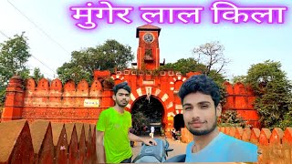 Bike Ride karke hum munger pahunch gaye  munger brize  munger RED Fortमुंगेर लाल किला 🔥 [upl. by Cila]