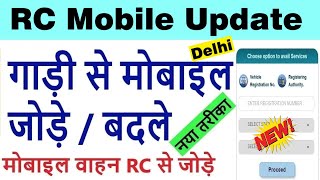 delhi vehicle rc mobile number linkaddchangeupdate  vahan rc me mobile number kaise change kare [upl. by Eseuqram807]