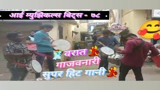 Varaat Gajavnari Super Hite Songs  Vesavchi Paru  Koli Geet Aai Musical  Mumbai Banjo Party [upl. by Akirahc]