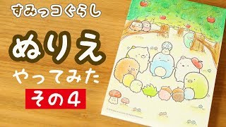 【すみっコぐらし 塗り絵】大人が本気でぬりえをやってみた☆その4 花色鉛筆の紹介も♪ 角落生物 fromegg [upl. by Bradman291]