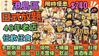 【港飲港食】港島區40年 日式放題老店 ‖ 限時優惠240 仲有野送！‖ 任飲任食多款刺身、壽司、 燒物、天婦羅、鍋物、料理、串燒、甜品、日本雪條、飲品、清酒梅酒 ‖ 必食厚切鵝肝 ‖ 四季悦 [upl. by Fem]