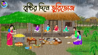 বৃষ্টির দিনে ভুরিভোজ  Bengali Fairy Tales Cartoon  Rupkothar Golpo  Thakumar Jhuli [upl. by Bolton]