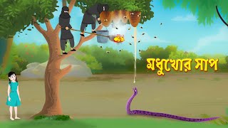 মধুখোর সাপ  Modhukhur Shap  Bengali Fairy Tales Cartoon  Bangla Rupkotha  Golpo Konna [upl. by Aikyt]