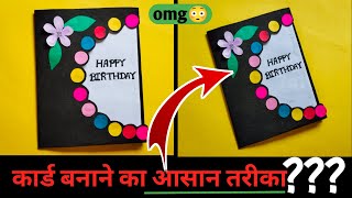 Card banane ka aasan tarika  Happy Birthday Card  Happy Birthday Gift  Handmade Gift Idea [upl. by Amehsat3]