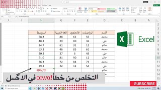 التخلص من خطأ DIV0 في الاكسل  Excel Tutorial [upl. by Nosyerg180]