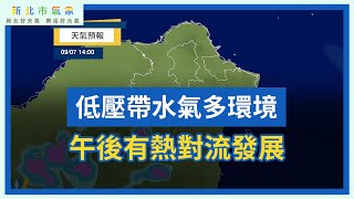 新北市氣象 20240907 低壓帶水氣多環境 氣溫悶熱防熱傷害 [upl. by Montano]