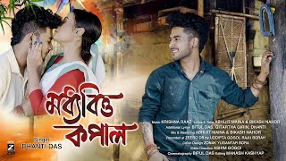 মধ্যবিত্ত কপালMODHYABITTA KOPALDHANTI DASASHIM GOGOIOFFICIAl RELEASE NEW ASSAMESE SONG 2024 [upl. by Trocki966]