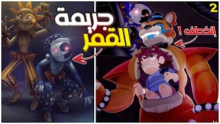 صديقي فريدي في خطر 😳  FNAF  Security Breach [upl. by Enimzaj]