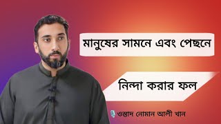 মানুষের সামনে এবং পেছনে নিন্দা করার ফল😱 🎙️ওস্তাদ নোমান আলী খান নোমানআলীখানডাবিং [upl. by Juliann]