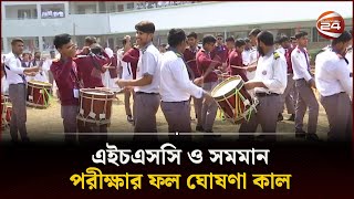 এইচএসসি ও সমমান পরীক্ষার ফল ঘোষণা কাল  HSC 2023  Result  Channel 24 [upl. by Iew133]