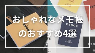 おしゃれなメモ帳のおすすめ4選 [upl. by Anthony]