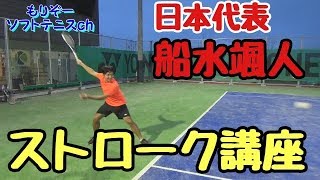 【ソフトテニス】後衛必見！！日本代表のストローク！ [upl. by Omik]