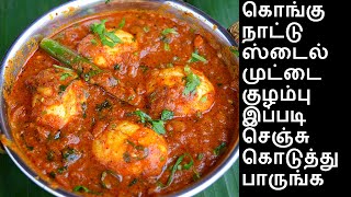 முட்டை குழம்பு  Muttai Kulambu in Tamil  kulambu varieties in tamil  egg curry in tamil [upl. by Turrell]