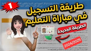 طريقة التسجيل في مباراة التعليم 2024 [upl. by Dorreg]