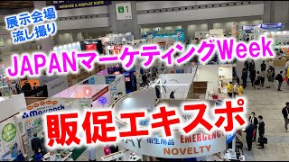 JAPANマーケティングWeek販促エキスポ 東京ビッグサイト展示会場流し撮りシリーズ [upl. by Eyeleen]