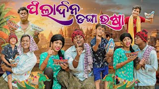 ପିଲା ଦିନ ଡ଼ଙ୍ଗା ଭଷା PILA DINA DANGAA VASAAODIA NEW COMEDY MR DEVA KHATI BIKI RAKI [upl. by Celestia]