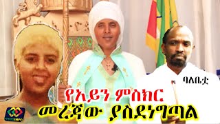 አስደንጋጭ መረጃ በባሏ ጉዳይ የአይን ምስክር Ehte Mariam  Ethiopia  EthioInfo [upl. by Jacques]