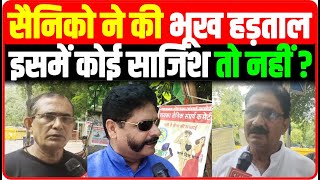 भूख हड़ताल से पहले देखो सैनिको ने जो कहा सुनकर हैरान हो जाओगे OROP Latest News Today [upl. by Soma233]