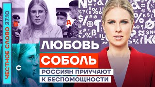 Россиян приучают к беспомощности🎙Честное слово с Любовью Соболь [upl. by English]