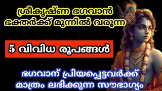 ശ്രീകൃഷ്ണ ഭഗവാൻ ഭക്തർക്ക് മുന്നിൽ വരുന്ന 5 വിവിധ രൂപങ്ങൾ [upl. by Remy431]