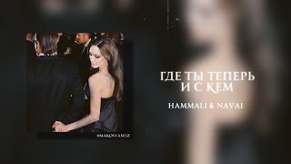 HammAli amp Navai  Где ты теперь и с кем Lyrics Video [upl. by Oaks]