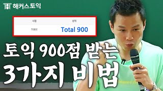 토익 30년째 본 사람이 깨달은 누구나 900점 넘는 법 [upl. by Rialcnis]