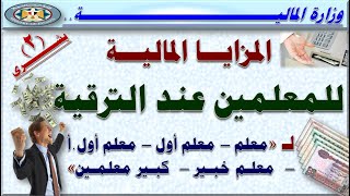 المالية بشرى عاجلة تابع المزيا المالية وقيمة الزيادة في المرتب عند الترقية لجميع المعلمين [upl. by Kass]