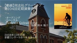 第104回定期演奏会 Doshisha College Song [upl. by Haile]