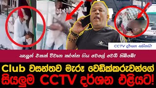 මුහුණු වහන් ඇවිත් Club වසන්තට වෙඩි තියපු හැටි  myTV divithura hirunews adaderana clubwasantha [upl. by Gennifer]