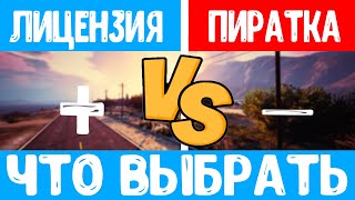 GTA 5 Лицензия или Пиратка  конкурс в описании  Что Выбрать в 2020 [upl. by Ettenay]