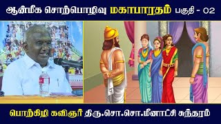 மகாபாரதம்  பகுதி  02  ஆன்மீக சொற்பொழிவு  Mahabharatham  So So Meenakshi Sundaram Speech [upl. by Lukin]