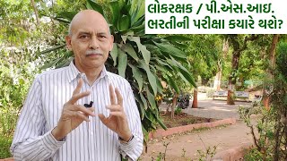 લોકરક્ષક  પીએસઆઇ ભરતીની ૫રીક્ષા કયારે થશે [upl. by Desdemona]