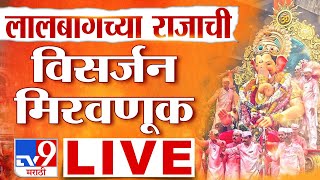 Lalbaugcha Raja Visarjan Miravnuk 2023 LIVE  लालबागचा राजा विसर्जन मिरवणूक LIVE  Ganpati Visarjan [upl. by Neuberger]