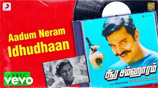 Soora Samhaaram  Aadum Neram Idhudhaan Lyric  Kamal Haasan  Ilaiyaraaja [upl. by Kred]